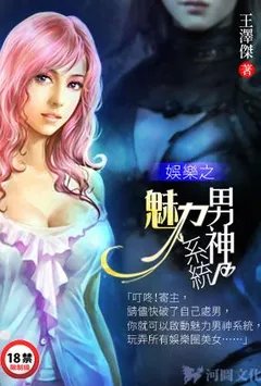 娱乐之美女如云（娱乐之魅力男神系统）