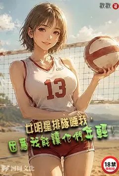 女明星排队睡我，因为我能让他们年轻！