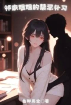邻家姐姐的禁忌补习