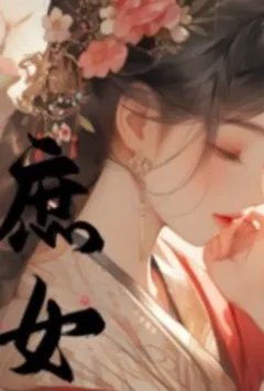 庶女她总在爬床