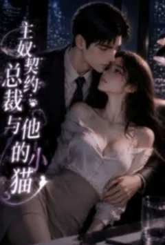 主奴契约：总裁与他的小猫
