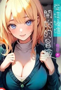 从垃圾堆开始的冒险