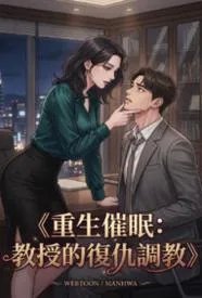 重生催眠：教授的复仇调教