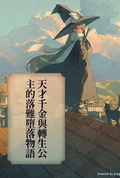 天才千金与转生公主的落难堕落物语
