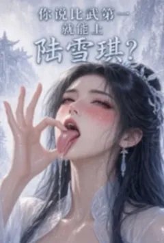 你说比武第一就能上陆雪琪？