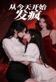 从今天开始发疯gl（纯百 1v2）