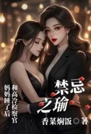 禁忌之瑜