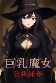 巨乳魔女 × 公共抹布〇～被调教成肉便器?从抵抗到享受～