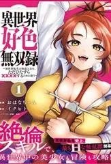 异世界好色无双录