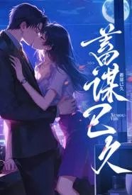 蓄谋已久